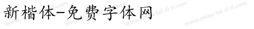 新楷体字体转换