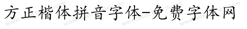 方正楷体拼音字体字体转换