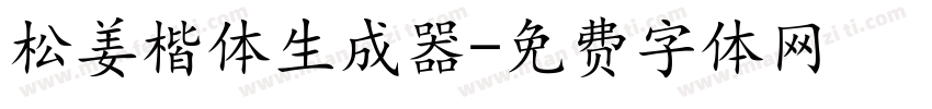 松姜楷体生成器字体转换