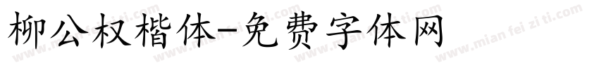 柳公权楷体字体转换