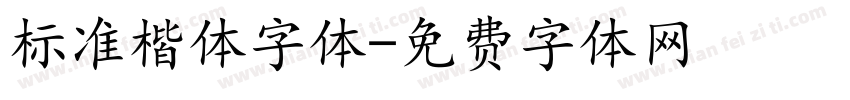 标准楷体字体字体转换