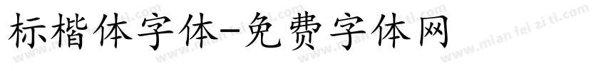 标楷体字体字体转换