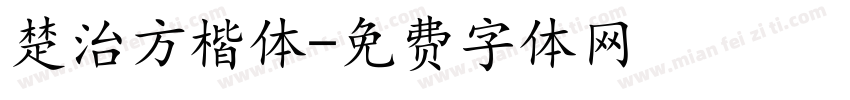 楚治方楷体字体转换