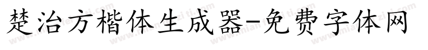 楚治方楷体生成器字体转换