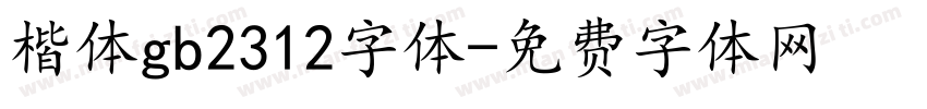 楷体gb2312字体字体转换