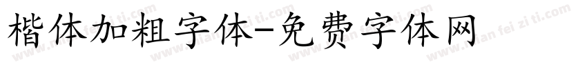 楷体加粗字体字体转换