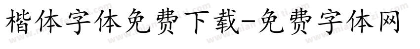 楷体字体免费下载字体转换