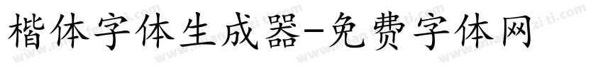 楷体字体生成器字体转换