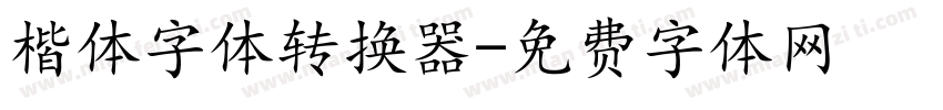 楷体字体转换器字体转换