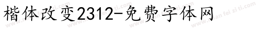 楷体改变2312字体转换