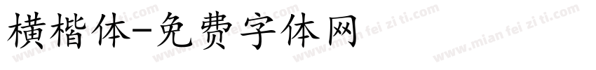 横楷体字体转换