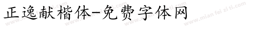 正逸献楷体字体转换