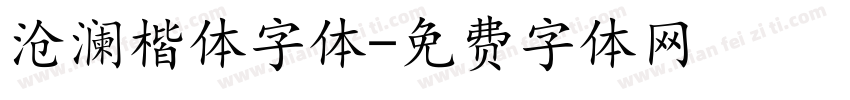 沧澜楷体字体字体转换