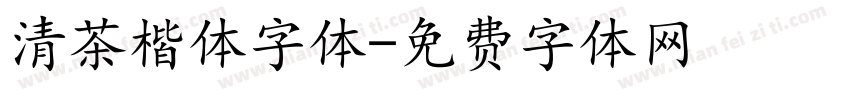 清茶楷体字体字体转换