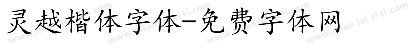 灵越楷体字体字体转换