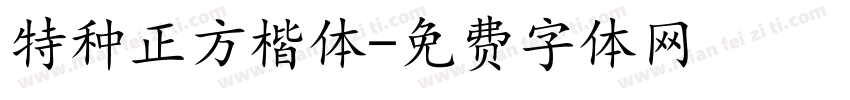 特种正方楷体字体转换