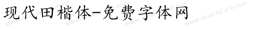 现代田楷体字体转换