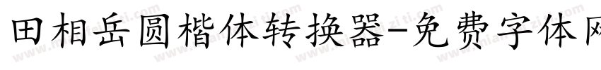 田相岳圆楷体转换器字体转换