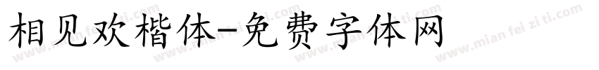 相见欢楷体字体转换