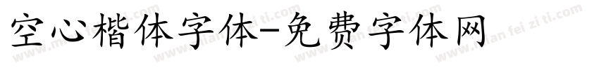 空心楷体字体字体转换