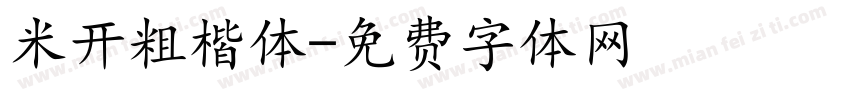 米开粗楷体字体转换