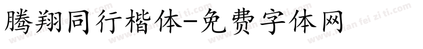 腾翔同行楷体字体转换