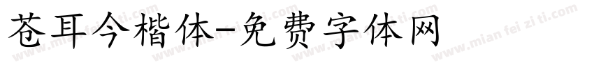 苍耳今楷体字体转换