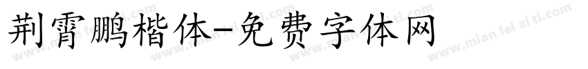 荆霄鹏楷体字体转换