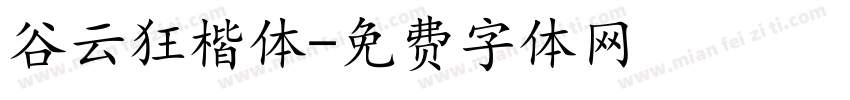 谷云狂楷体字体转换