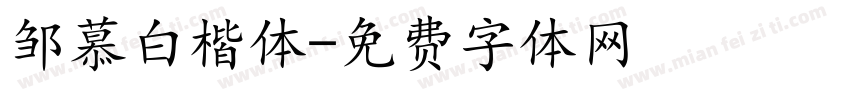 邹慕白楷体字体转换