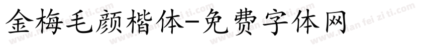 金梅毛颜楷体字体转换