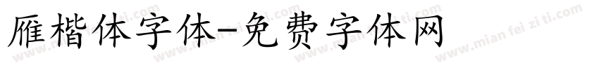 雁楷体字体字体转换