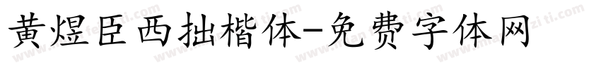 黄煜臣西拙楷体字体转换