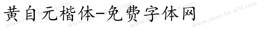 黄自元楷体字体转换