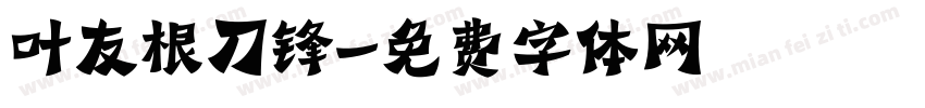 叶友根刀锋字体转换