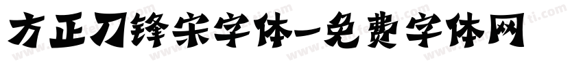 方正刀锋宋字体字体转换