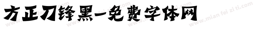 方正刀锋黑字体转换