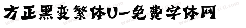 方正黑变繁体U字体转换