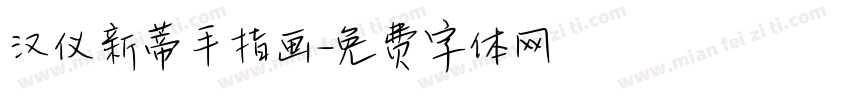 汉仪新蒂手指画字体转换