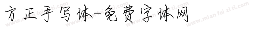 方正手写体字体转换