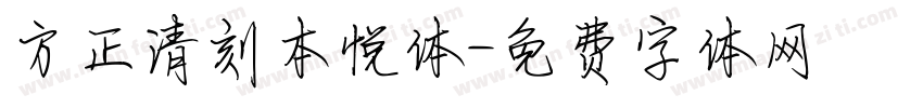 方正清刻本悦体字体转换