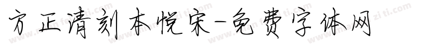 方正清刻本悦宋字体转换