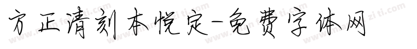 方正清刻本悦定字体转换