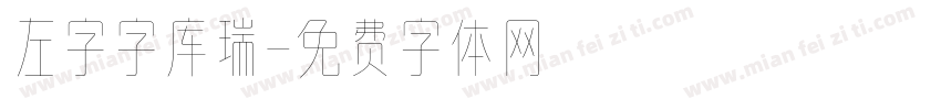 左字字库瑞字体转换