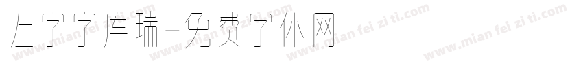 左字字库瑞字体转换