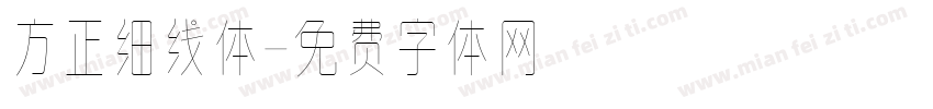 方正细线体字体转换