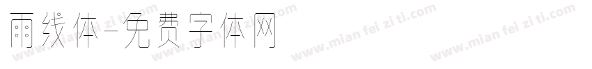 雨线体字体转换