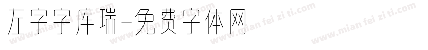 左字字库瑞字体转换