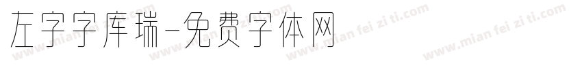 左字字库瑞字体转换