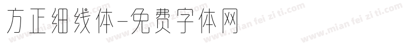 方正细线体字体转换